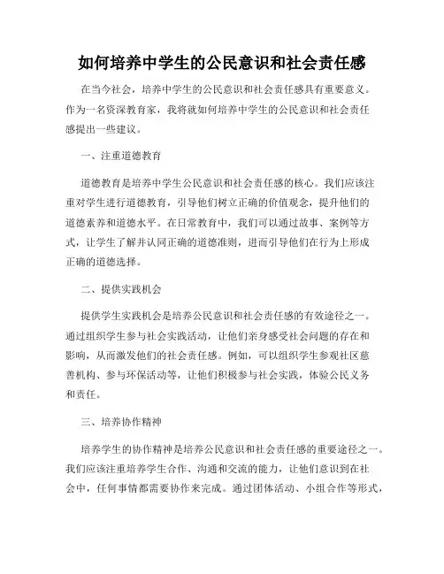 如何培养中学生的公民意识和社会责任感