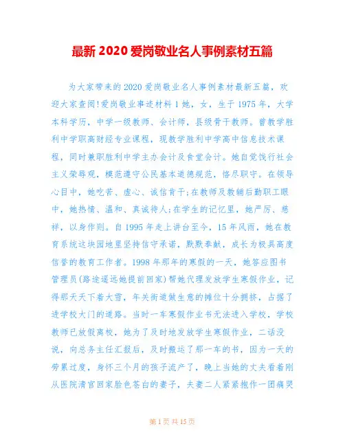 最新2020爱岗敬业名人事例素材五篇
