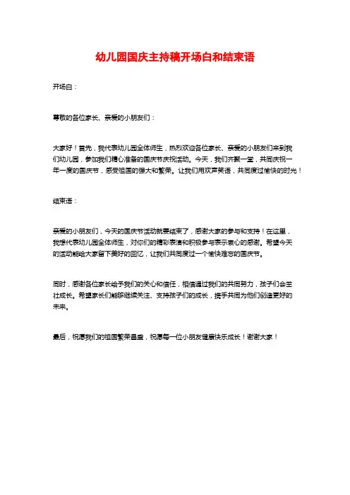 幼儿园国庆主持稿开场白和结束语