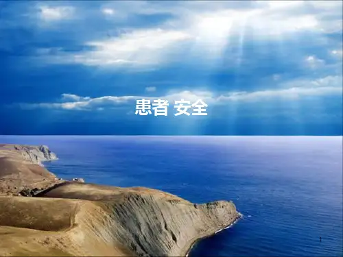 患者安全ppt课件