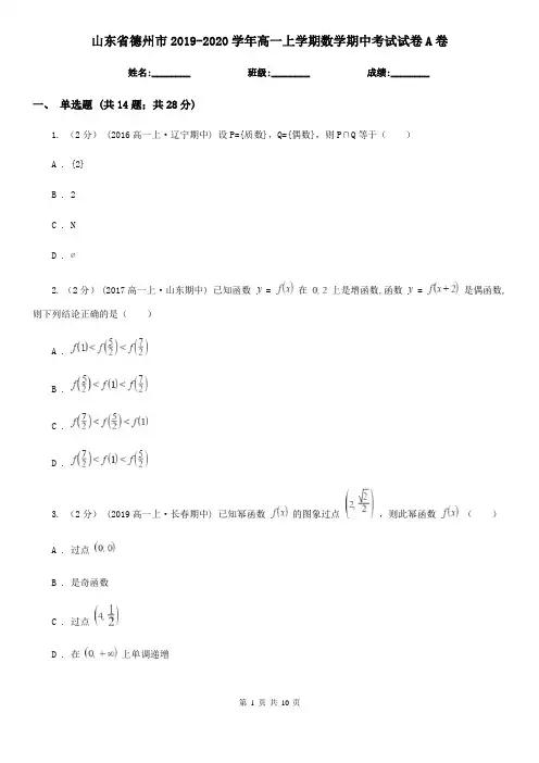 山东省德州市2019-2020学年高一上学期数学期中考试试卷A卷