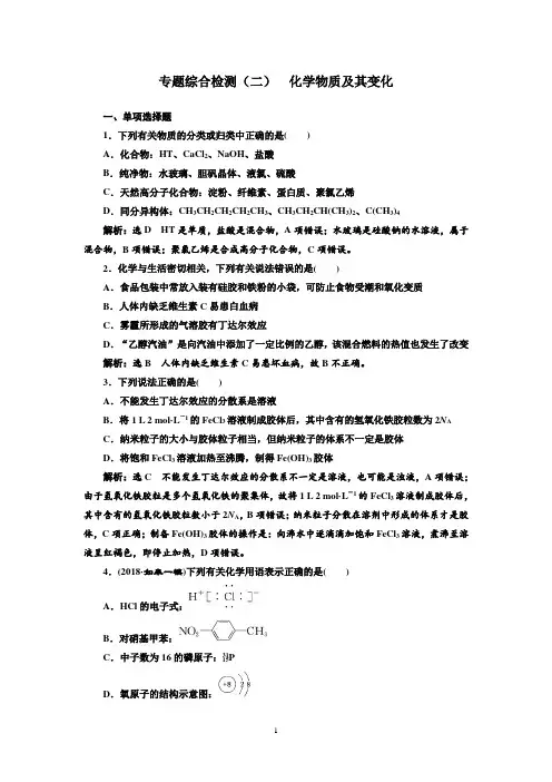 2018-2019学年高中一轮复习化学：专题综合检测(二)+化学物质及其变化+Word版含答案