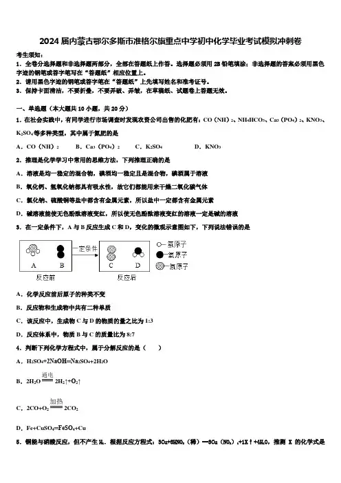 2024届内蒙古鄂尔多斯市准格尔旗重点中学初中化学毕业考试模拟冲刺卷含解析