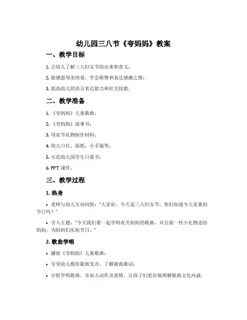幼儿园三八节《夸妈妈》教案