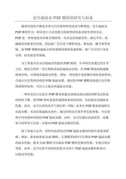 仿生超疏水PVDF膜材的研究与制备