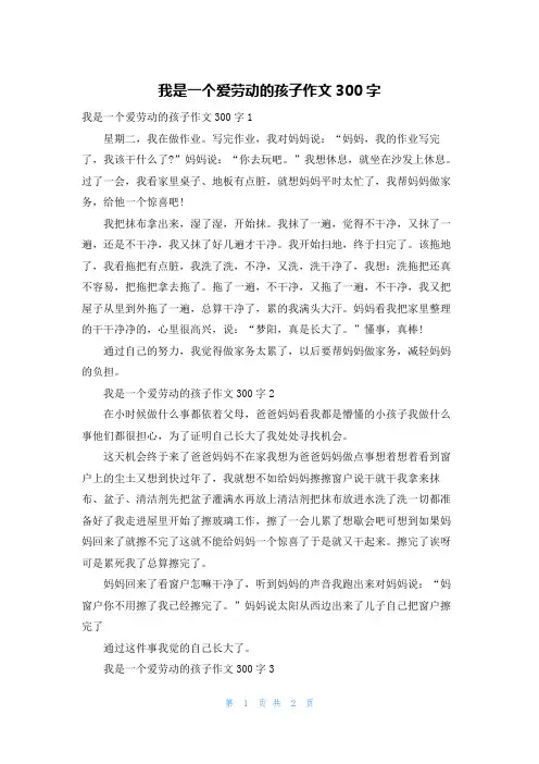 我是一个爱劳动的孩子作文300字