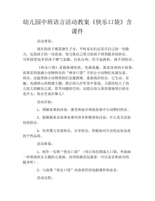幼儿园中班语言活动教案《快乐口袋》含课件