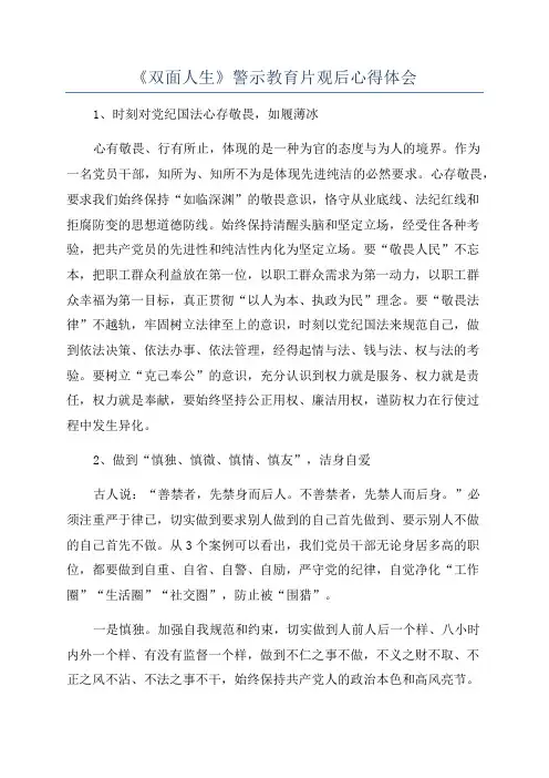 《双面人生》警示教育片观后心得体会