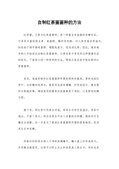 自制红茶菌菌种的方法