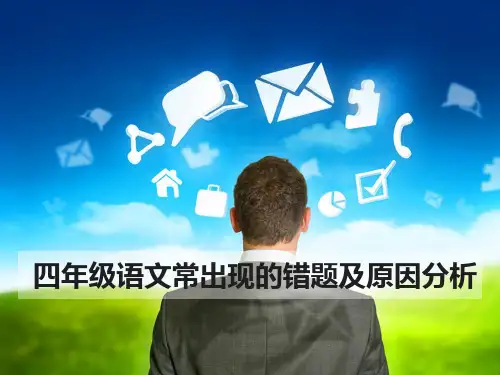 四年级语文常出现的错题及原因分析