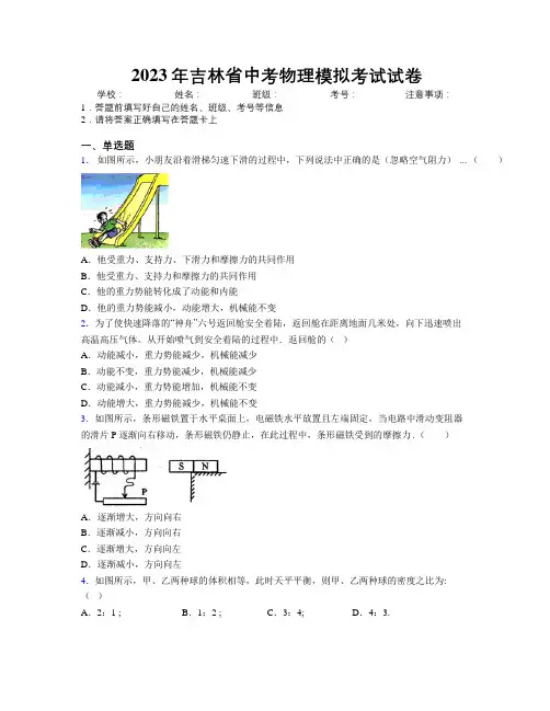 2023年吉林省中考物理模拟考试试卷附解析