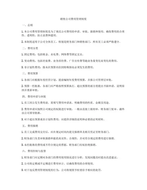 销售公司费用管理制度