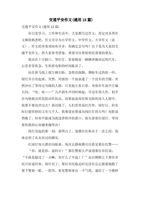 交通安全作文(通用15篇)
