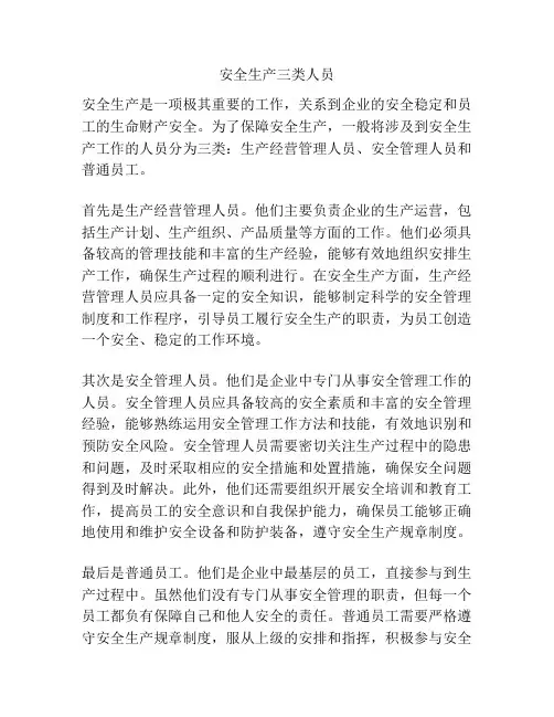 安全生产三类人员