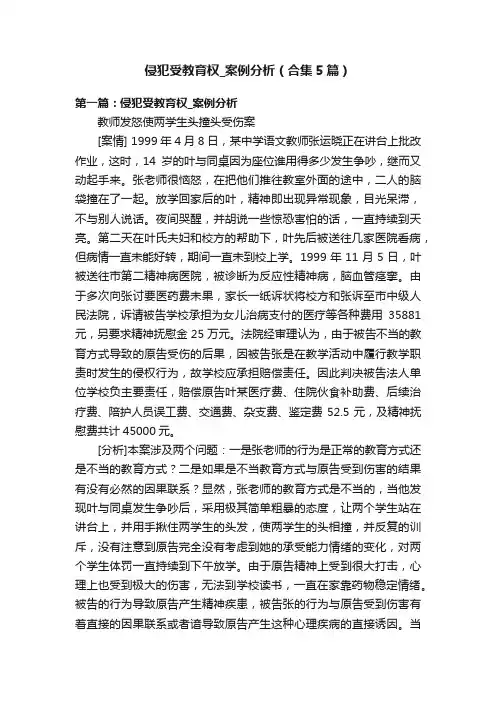 侵犯受教育权_案例分析（合集5篇）