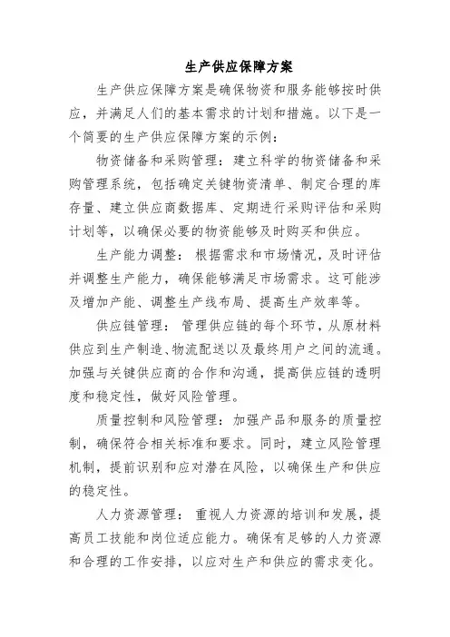 生产供应保障方案