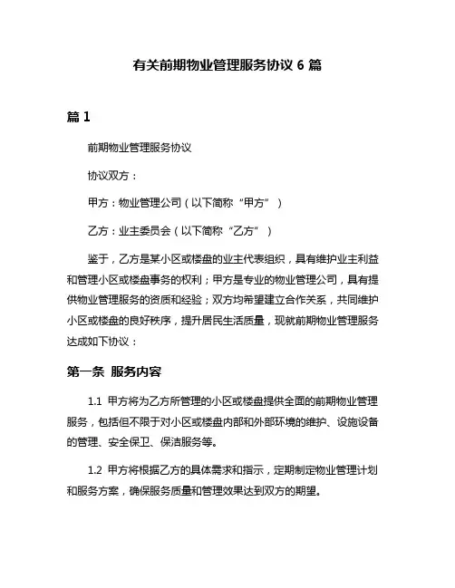 有关前期物业管理服务协议6篇
