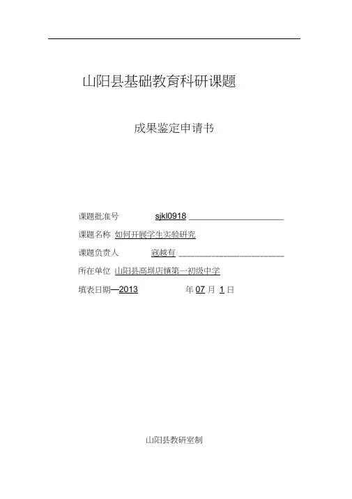 山阳县课题成果鉴定申请书
