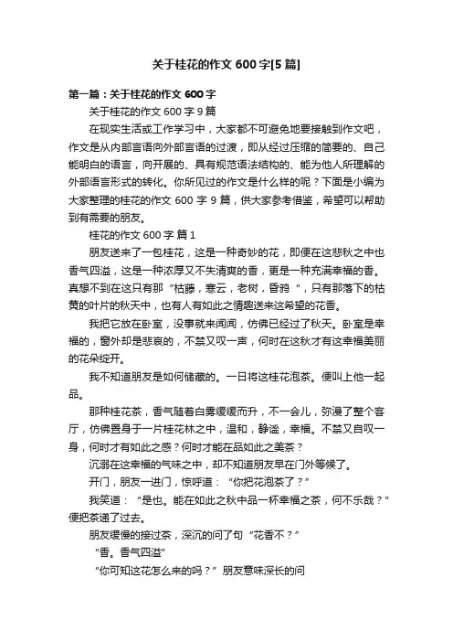 关于桂花的作文600字[5篇]