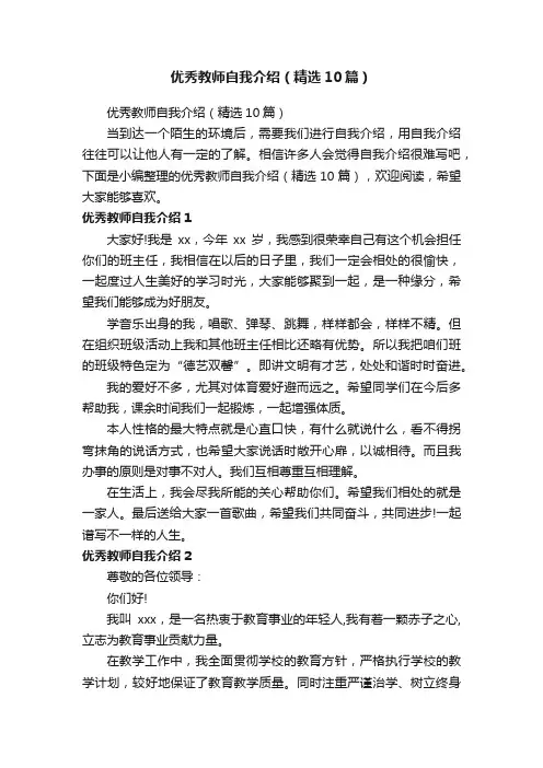 优秀教师自我介绍（精选10篇）
