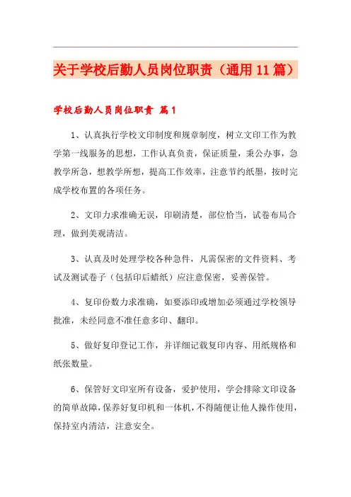 关于学校后勤人员岗位职责(通用11篇)