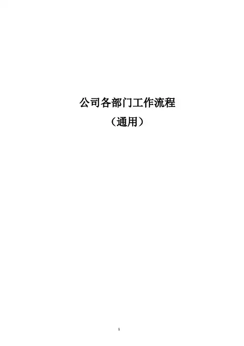 公司各部门工作流程图(通用)