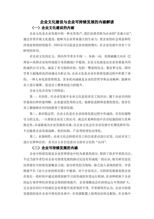 企业文化建设与企业可持续发展的内涵解读