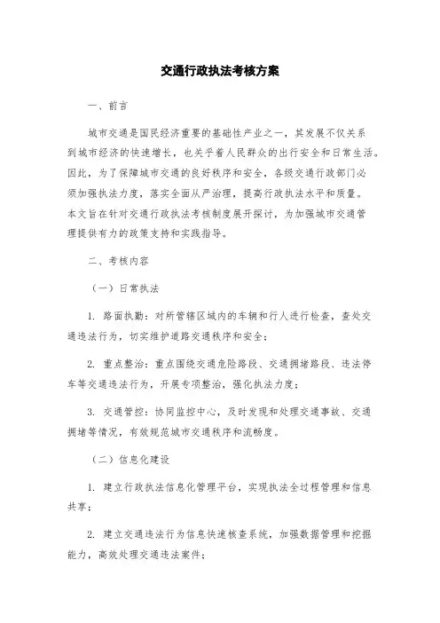 交通行政执法考核方案