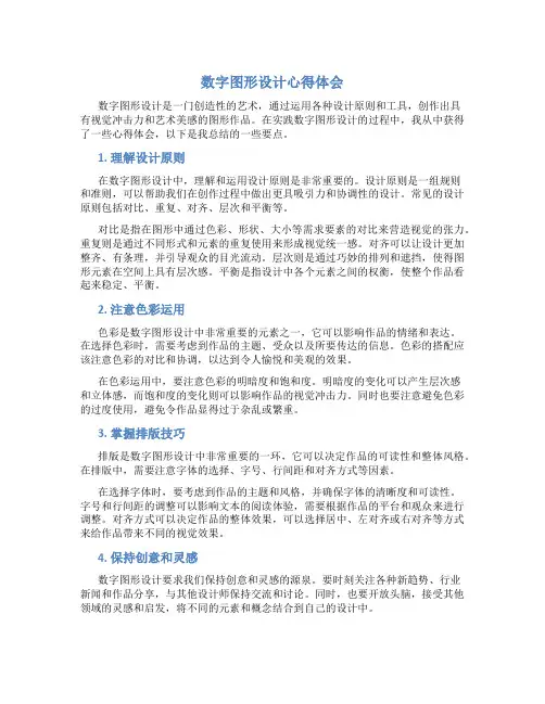 数字图形设计心得体会500字