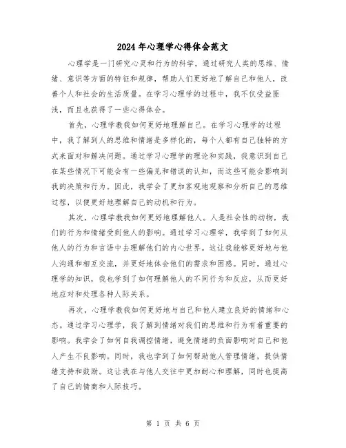 2024年心理学心得体会范文(三篇)