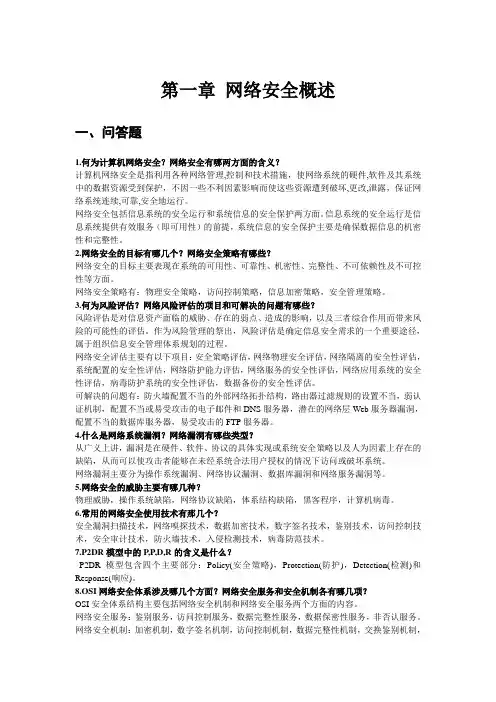 网络安全课后答案