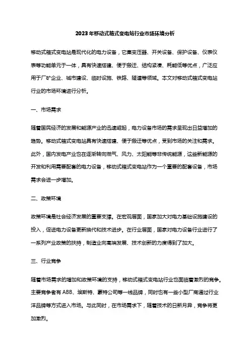 2023年移动式箱式变电站行业市场环境分析