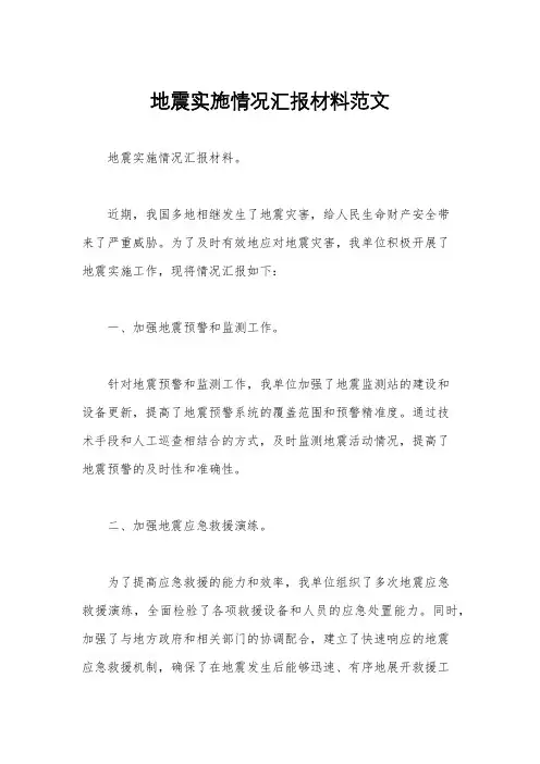 地震实施情况汇报材料范文