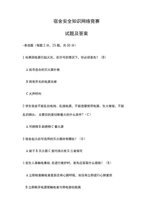 宿舍安全知识网络竞赛试题及答案