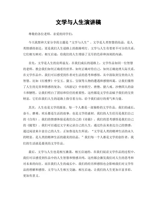 文学与人生演讲稿