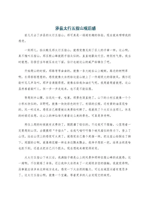 涉县太行五指山观后感
