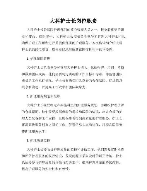 大科护士长岗位职责