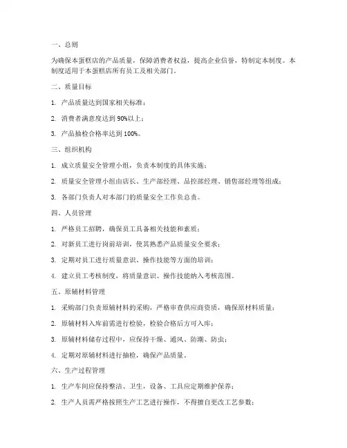 蛋糕店质量安全管理制度