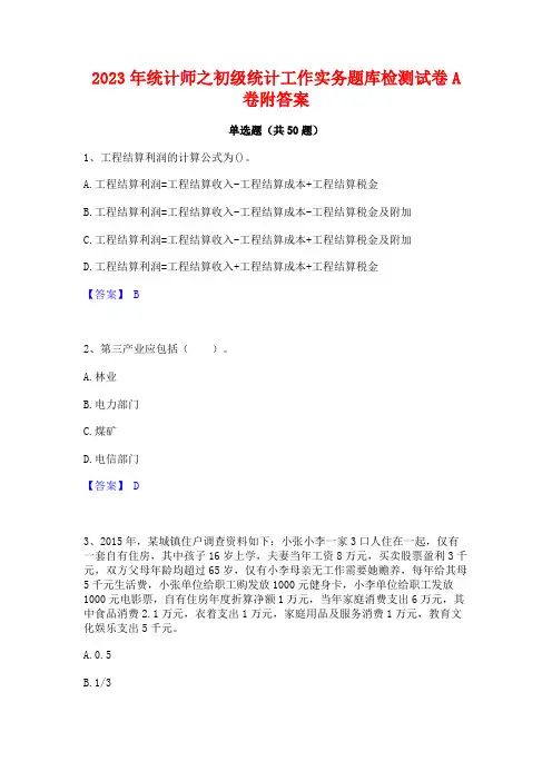 2023年统计师之初级统计工作实务题库检测试卷A卷附答案