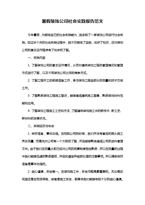 暑假装饰公司社会实践报告范文