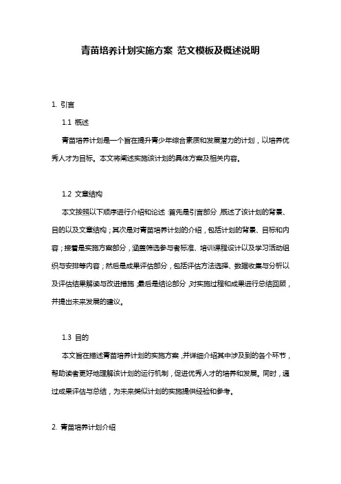青苗培养计划实施方案_范文模板及概述说明