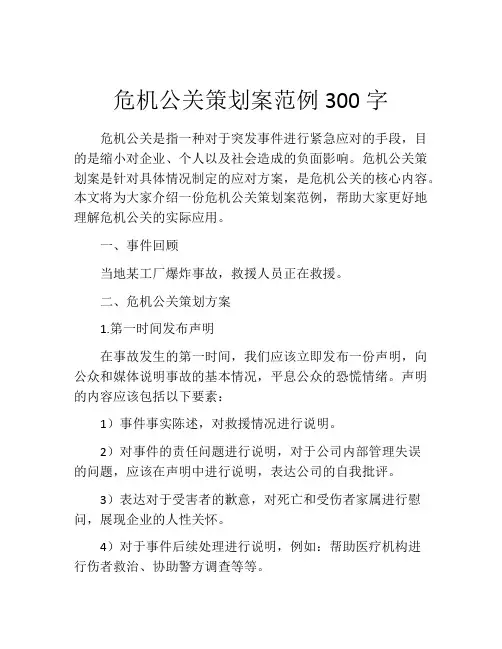 危机公关策划案范例300字