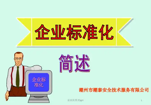 企业标准化(完全版)ppt课件