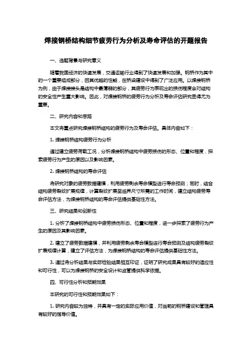 焊接钢桥结构细节疲劳行为分析及寿命评估的开题报告