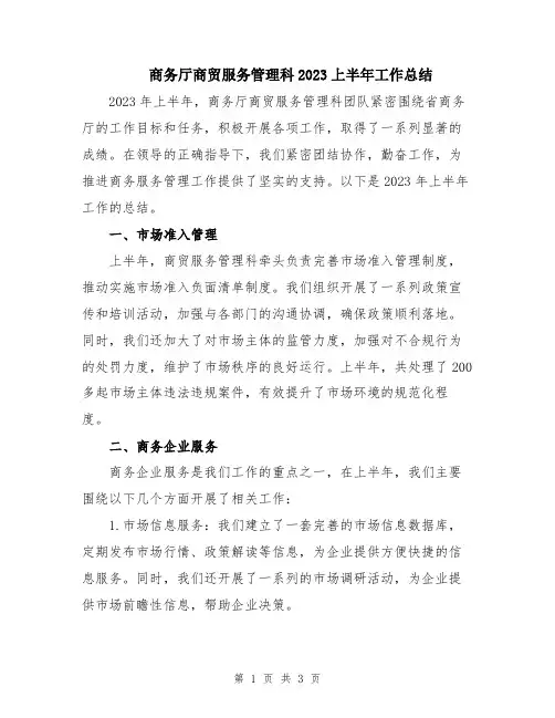 商务厅商贸服务管理科2023上半年工作总结