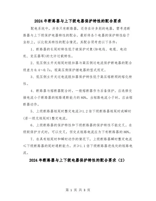 2024年断路器与上下级电器保护特性的配合要求(2篇)