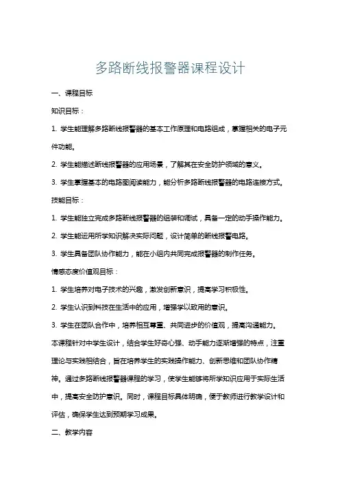 多路断线报警器课程设计