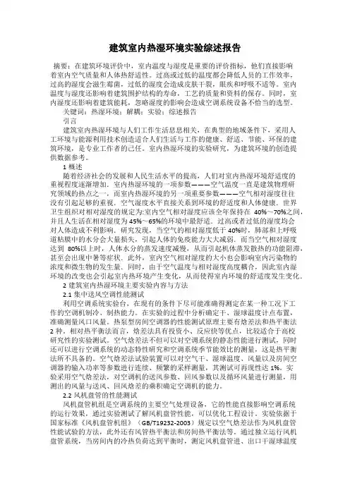 建筑室内热湿环境实验综述报告