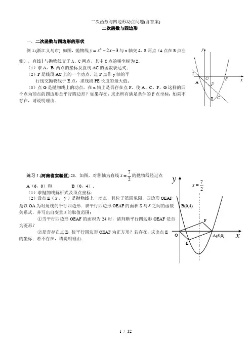 二次函数与四边形动点问题(含答案)