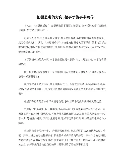 凡事三思而后行忌草率行事(把握思考的方向,做事才能事半功倍)谋定而后动是克服冲动的最佳良药